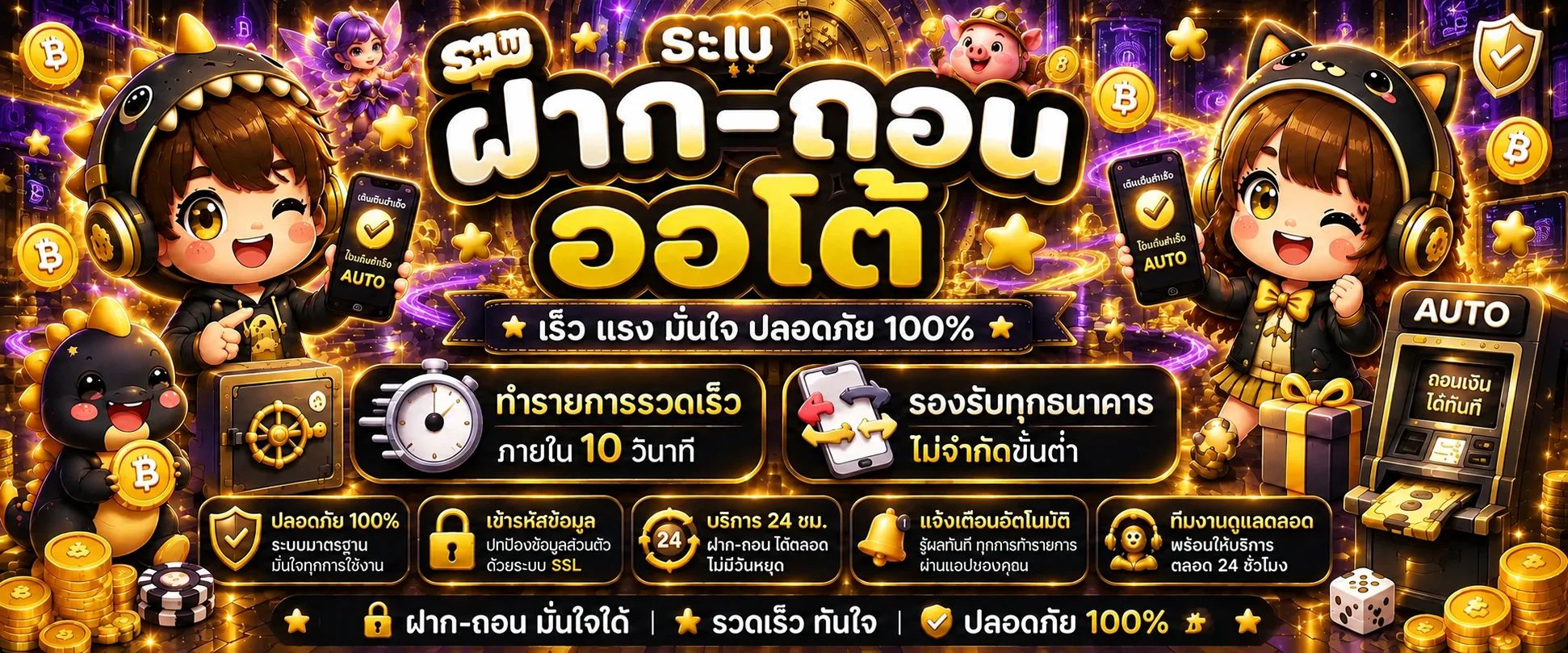 ระบบฝากถอนออโต้และความปลอดภัย VALOR789
